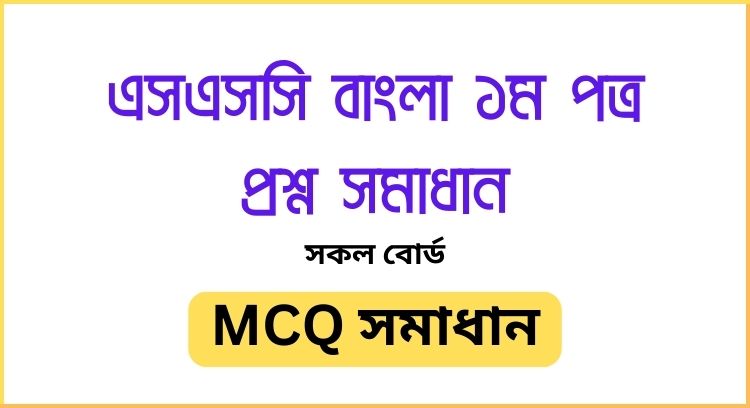 এসএসসি বাংলা ১ম পত্র প্রশ্ন সমাধান