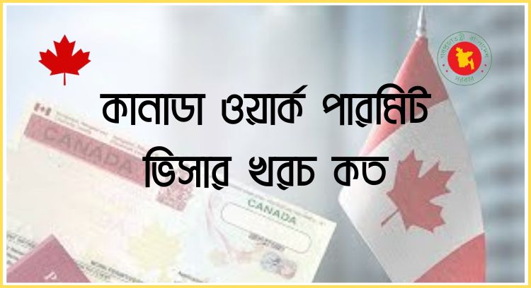 কানাডা ওয়ার্ক পারমিট ভিসার খরচ কত