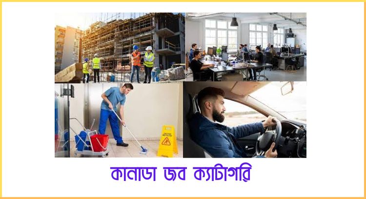 কানাডা জব ক্যাটাগরি