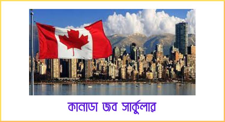 কানাডা জব সার্কুলার