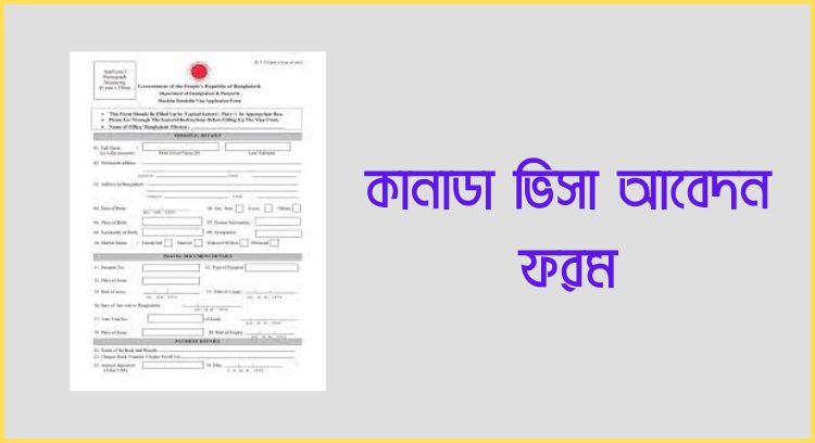 কানাডা ভিসা আবেদন ফরম