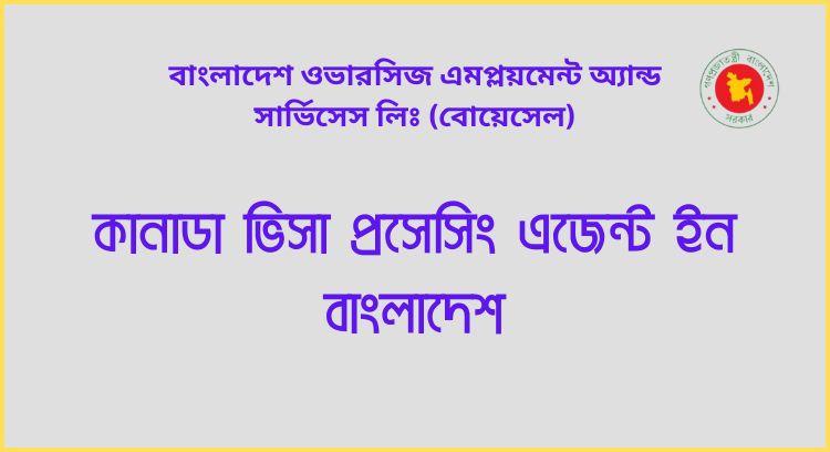 কানাডা ভিসা প্রসেসিং এজেন্ট ইন বাংলাদেশ