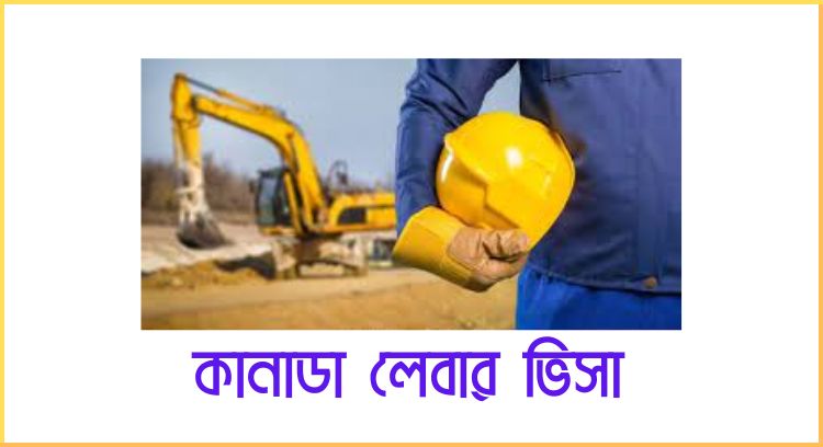 কানাডা লেবার ভিসা