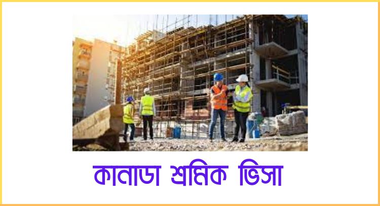 কানাডা শ্রমিক ভিসা