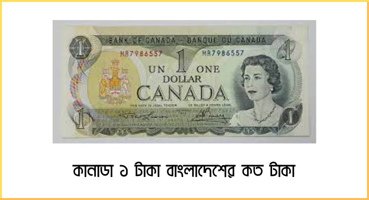 কানাডা ১ টাকা বাংলাদেশের কত টাকা