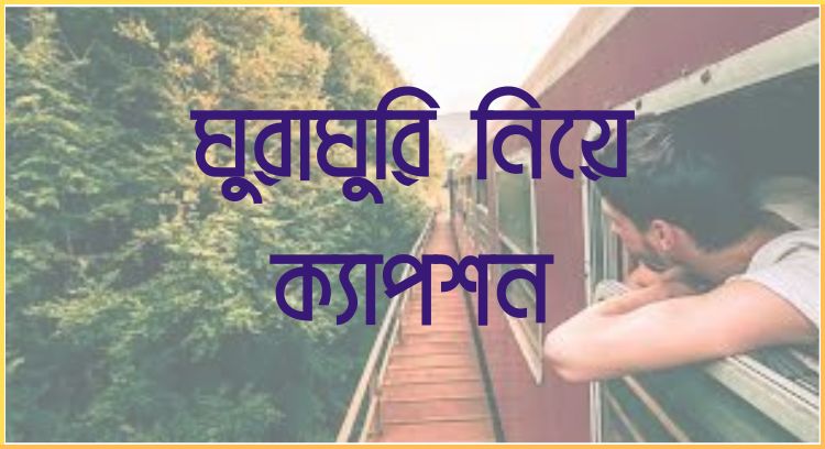 ঘুরাঘুরি নিয়ে ক্যাপশন
