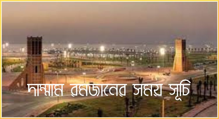 দাম্মাম রমজানের সময় সূচি