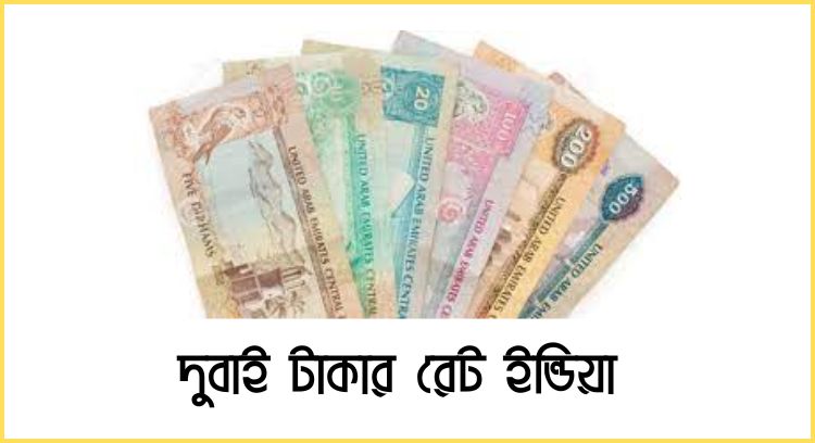 দুবাই টাকার রেট ইন্ডিয়া
