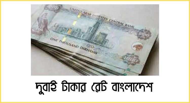দুবাই টাকার রেট বাংলাদেশ