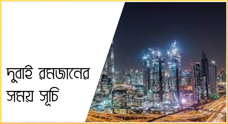 দুবাই রমজানের সময় সূচি