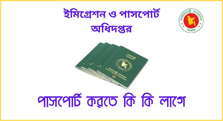 পাসপোর্ট করতে কি কি লাগে