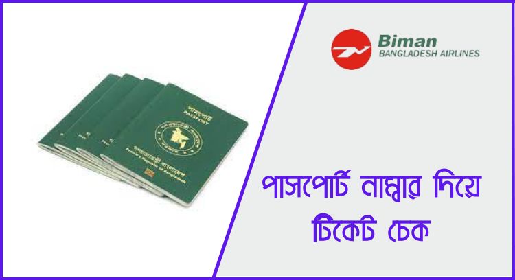 পাসপোর্ট নাম্বার দিয়ে টিকেট চেক