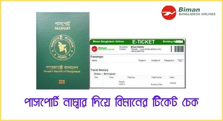 পাসপোর্ট নাম্বার দিয়ে বিমানের টিকেট চেক