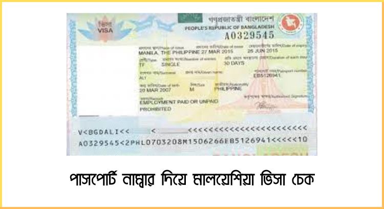 পাসপোর্ট নাম্বার দিয়ে মালয়েশিয়া ভিসা চেক