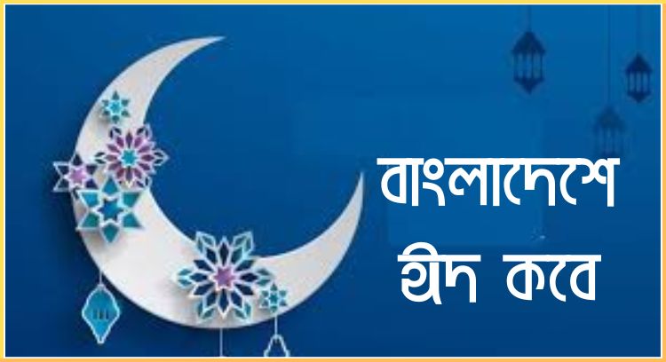 বাংলাদেশে ঈদ কবে