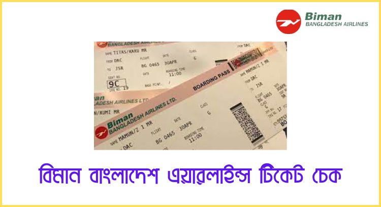বিমান বাংলাদেশ এয়ারলাইন্স টিকেট চেক