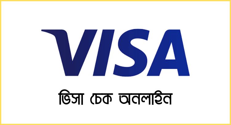ভিসা চেক অনলাইন
