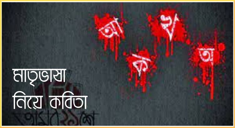 মাতৃভাষা নিয়ে কবিতা