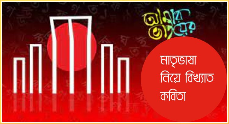 মাতৃভাষা নিয়ে বিখ্যাত কবিতা