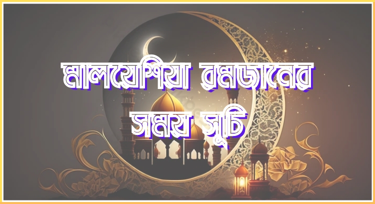 মালয়েশিয়া রমজানের সময় সূচি