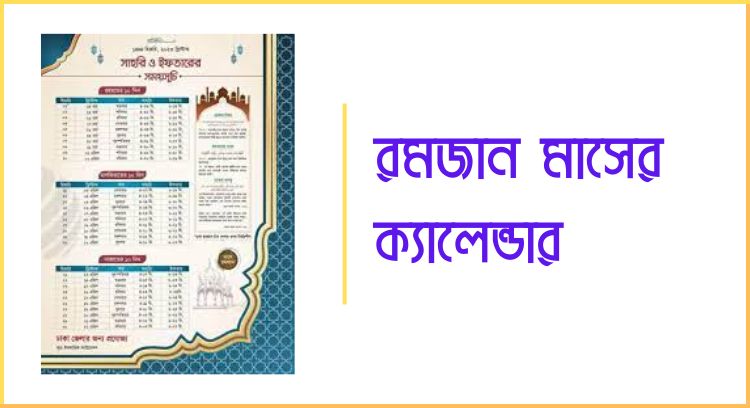রমজান মাসের ক্যালেন্ডার