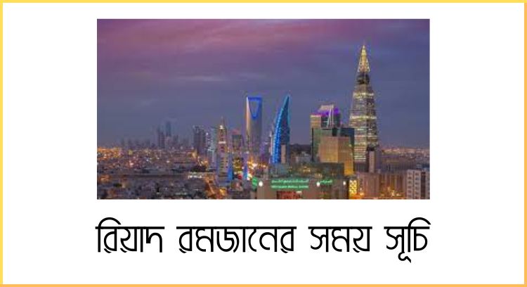 রিয়াদ রমজানের সময় সূচি
