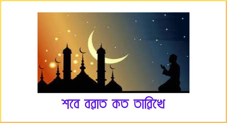 শবে বরাত কত তারিখে