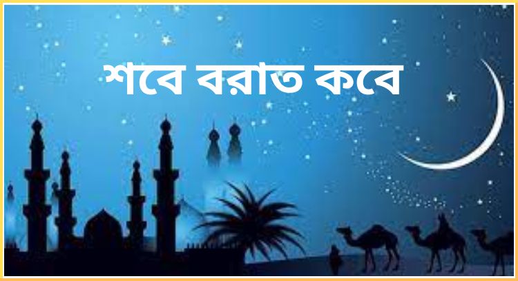 শবে বরাত কবে