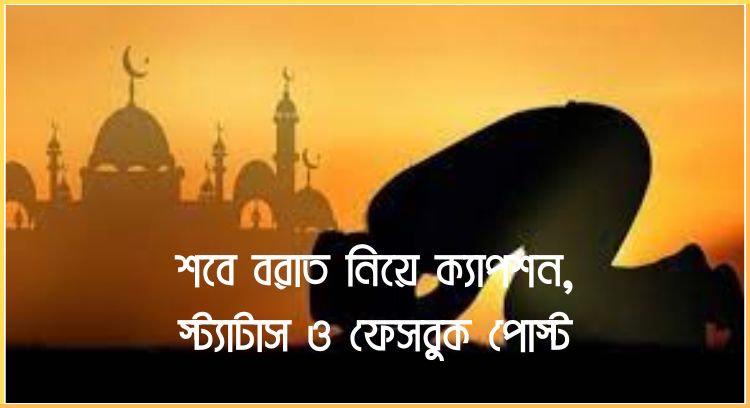 শবে বরাত নিয়ে ক্যাপশন