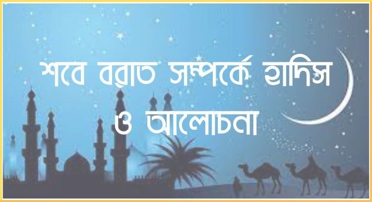 শবে বরাত সম্পর্কে হাদিস
