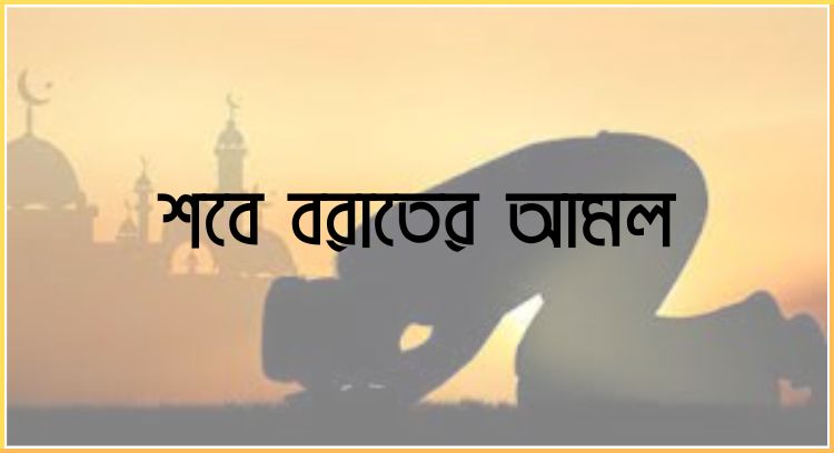 শবে বরাতের আমল