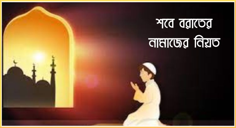 শবে বরাতের নামাজের নিয়ত