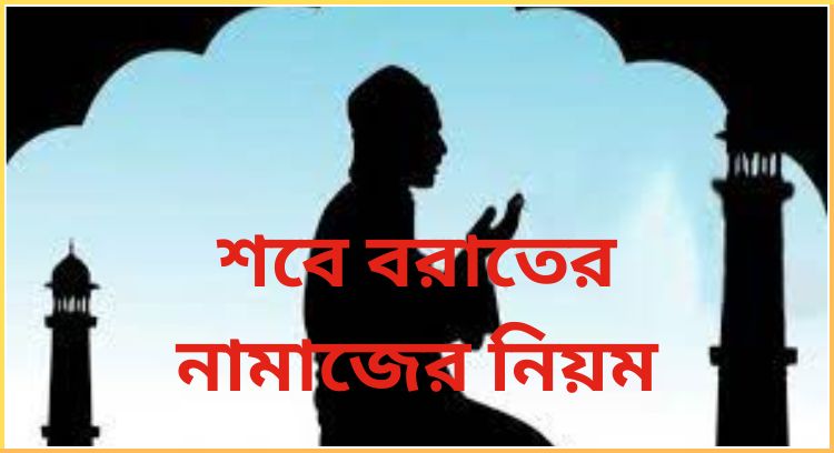 শবে বরাতের নামাজের নিয়ম