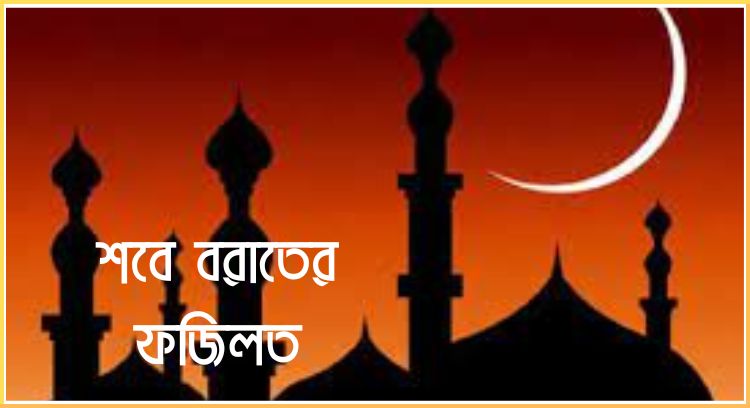 শবে বরাতের ফজিলত