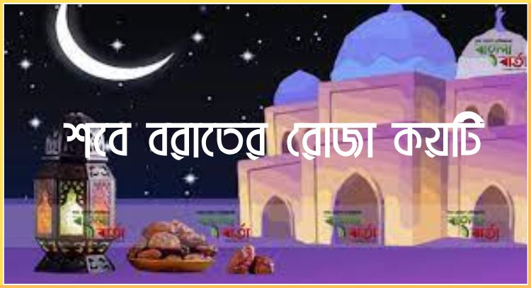 শবে বরাতের রোজা কয়টি
