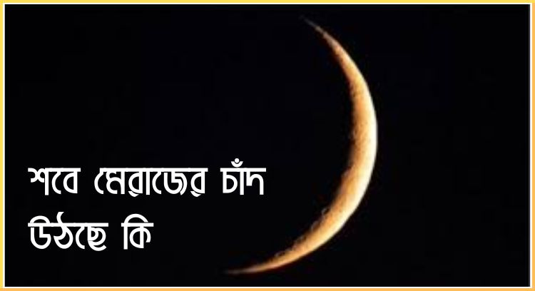 শবে মেরাজের চাঁদ উঠছে কি