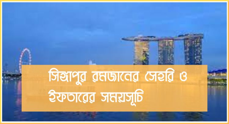 সিঙ্গাপুর রমজানের সময় সূচি