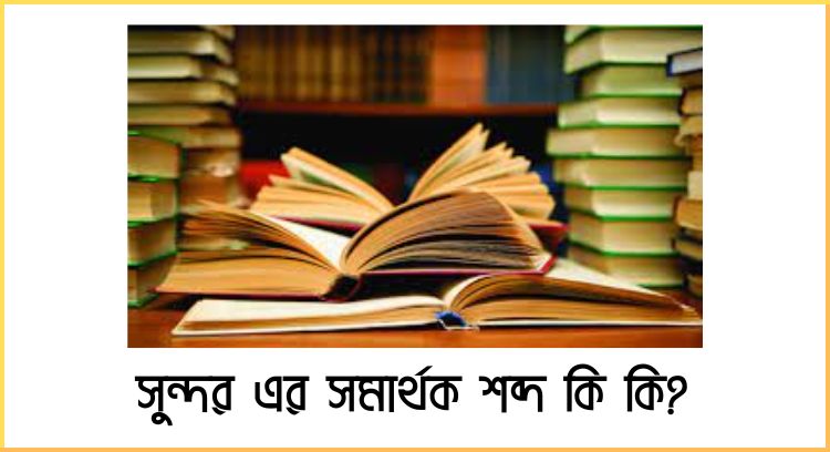 সুন্দর এর সমার্থক শব্দ