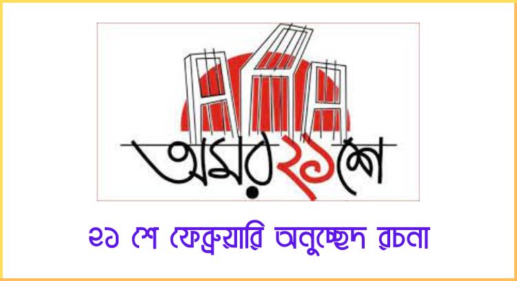 ২১ শে ফেব্রুয়ারি অনুচ্ছেদ রচনা