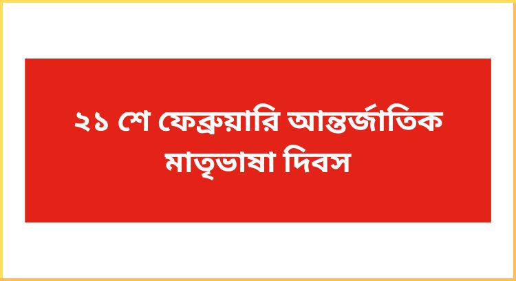 ২১ শে ফেব্রুয়ারি আন্তর্জাতিক মাতৃভাষা দিবস