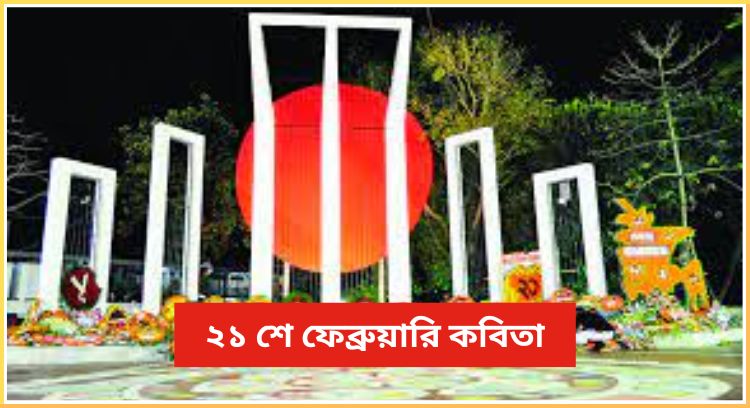 ২১ শে ফেব্রুয়ারি কবিতা