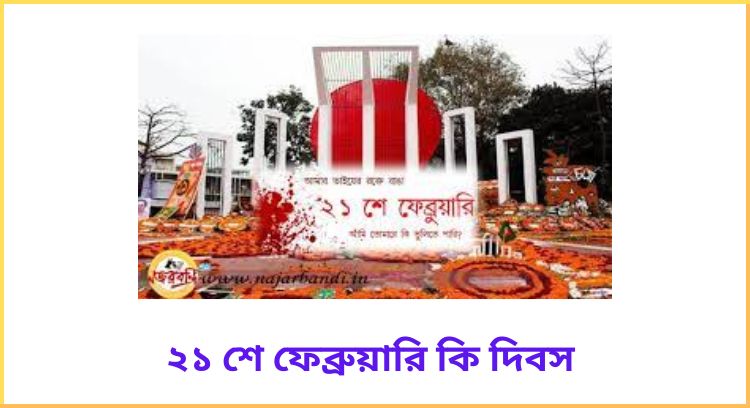 ২১ শে ফেব্রুয়ারি কি দিবস