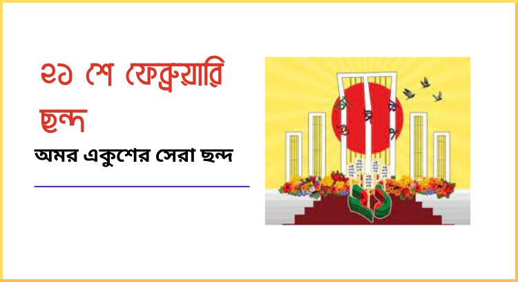 ২১ শে ফেব্রুয়ারি ছন্দ