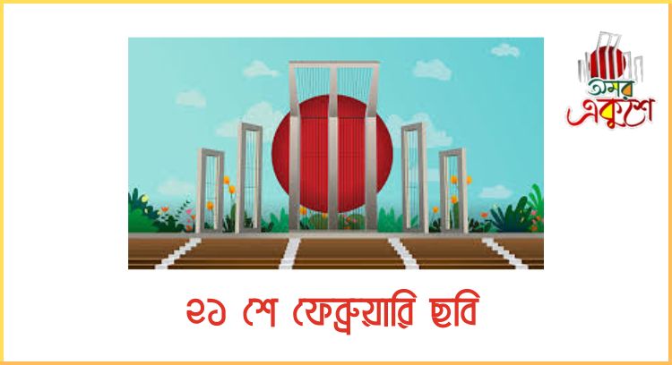 ২১ শে ফেব্রুয়ারি ছবি