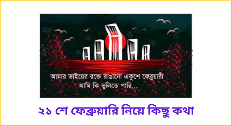 ২১ শে ফেব্রুয়ারি নিয়ে কিছু কথা