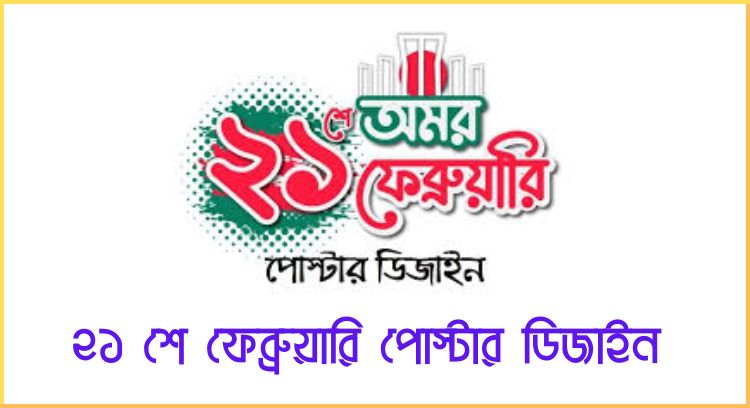 ২১ শে ফেব্রুয়ারি পোস্টার ডিজাইন