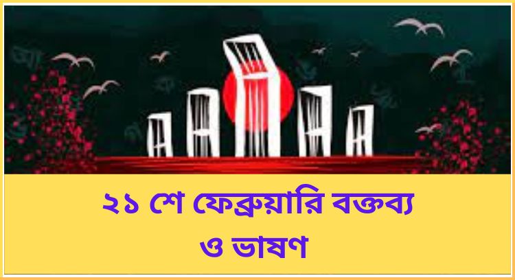 ২১ শে ফেব্রুয়ারি বক্তব্য