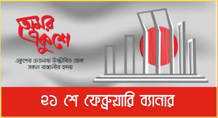 ২১ শে ফেব্রুয়ারি ব্যানার