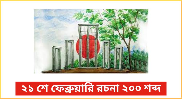 ২১ শে ফেব্রুয়ারি রচনা ২০০ শব্দ
