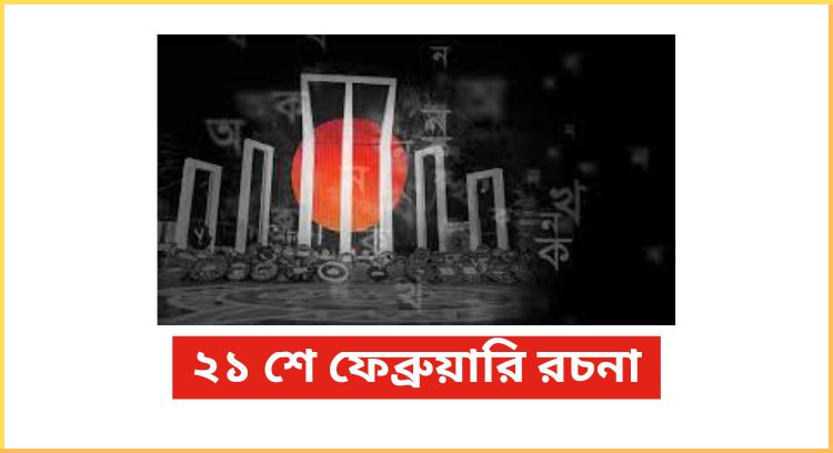 ২১ শে ফেব্রুয়ারি রচনা